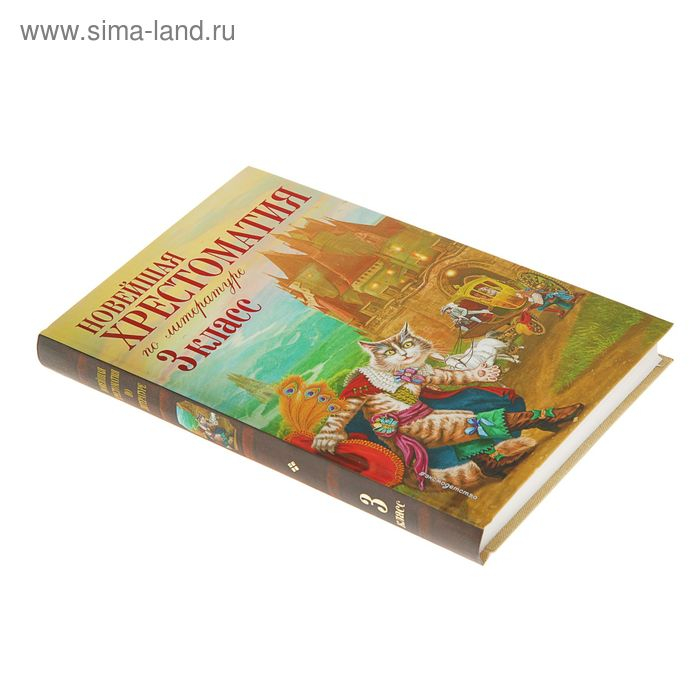 &laquo;Новейшая хрестоматия по литературе, 3 класс&raquo;, 7-е издание