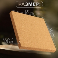 Пробковый мат для работы с кожей, 15 × 15 × 1,5 см Пробковый мат для работы с кожей, 15 × 15 × 1,5 см