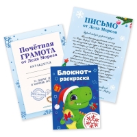 Подарочный набор новогодний, письмо от Деда Мороза, блокнот-раскраска, грамота &laquo;Дино&raquo;