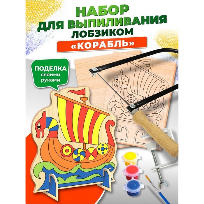 Набор для выпиливания лобзиком &laquo;Корабль&raquo;