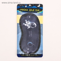 Маска для сна &laquo;Космос&raquo;, цвет чёрный