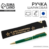 Ручка подарочная в чехле &laquo;С Днём защитника Отечества&raquo;, металл