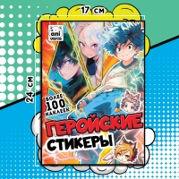 Альбом &laquo;Геройские стикеры&raquo;, 17 &times; 24 см, Аниме