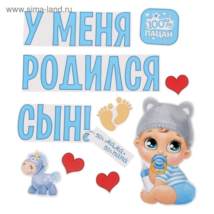 Набор магнитов на авто &laquo;У меня родился сын!&raquo;, на выписку