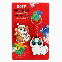 Подарочный новогодний набор &laquo;Новый год: Котики&raquo; значок и брелок