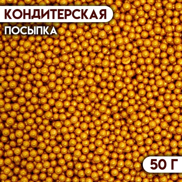 Кондитерская посыпка &laquo;Шарики №1&raquo;, золотая, 50 г