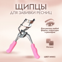 Щипцы для завивки ресниц, пластиковые ручки, цвет МИКС Щипцы для завивки ресниц, пластиковые ручки, цвет МИКС