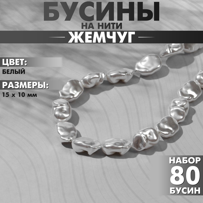 Бусины пластиковые на нити &laquo;Жемчуг&raquo; 15&times;10 мм, (набор 80 шт.), цвет белый