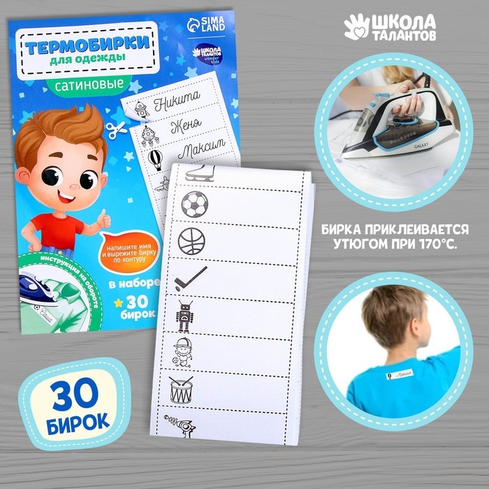Термобирки для одежды. Набор именных термонаклеек для маркировки детских вещей «Озорной мальчик», 30 шт Термобирки для одежды. Набор именных термонаклеек для маркировки детских вещей «Озорной мальчик», 30 шт