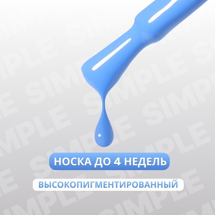 Гель лак для ногтей &laquo;SIMPLE&raquo;, 3-х фазный, 10 мл, LED/UV, цвет (256)