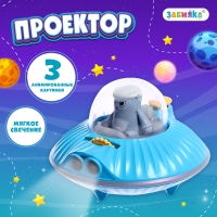 Проектор «Летающая тарелка», свет, цвета МИКС Проектор «Летающая тарелка», свет, цвета МИКС