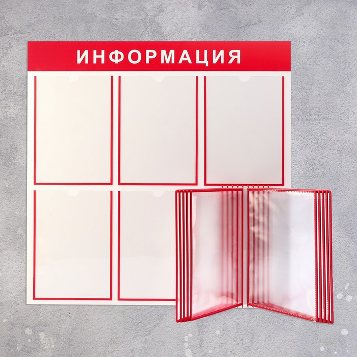 Информационный стенд &laquo;Информация&raquo; 15 карманов (5 плоских А4, 1 перекидная система на 10 карманов А4), цвет красный