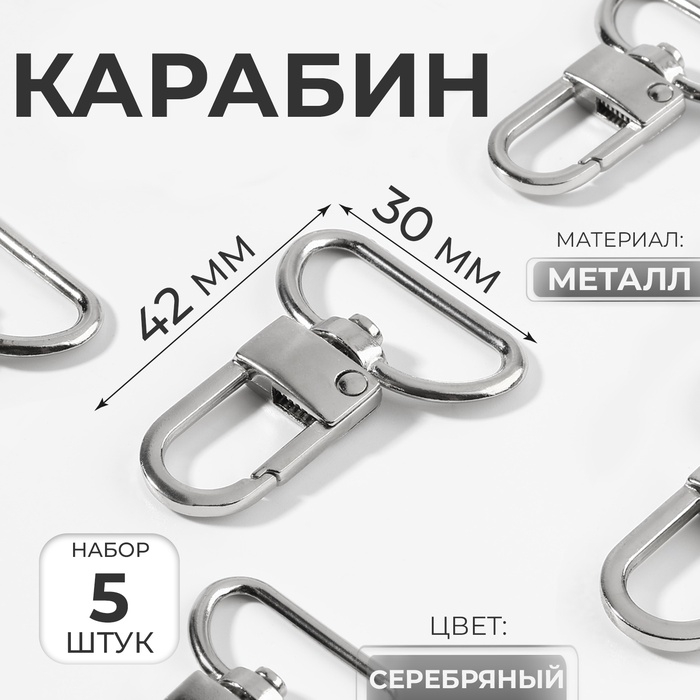 Карабин металлический, 42&times;30 мм / 25&times;2.5 мм, 5 шт., цвет серебряный