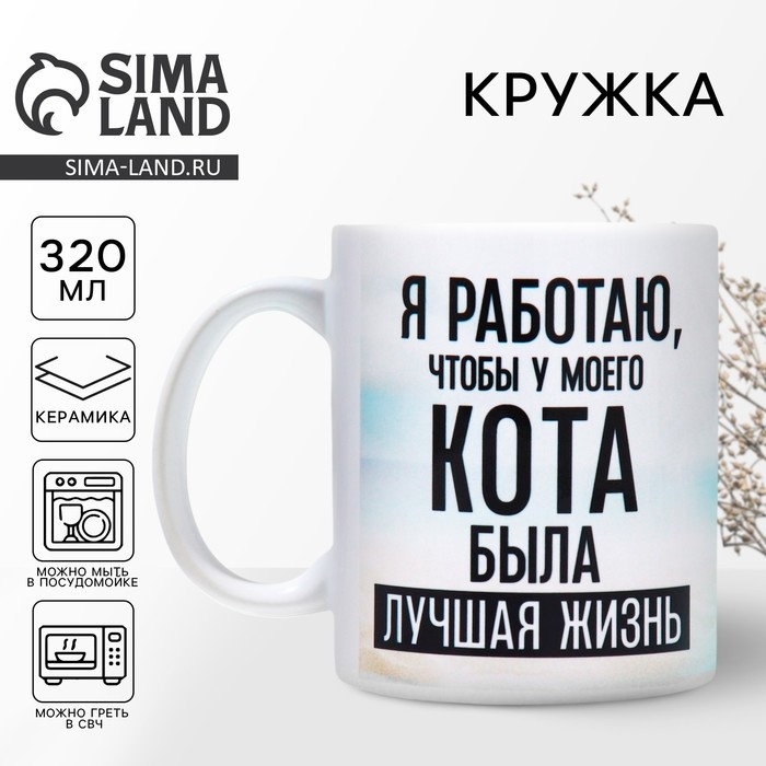 Кружка керамическая &laquo;Лучшая жизнь&raquo;, 320 мл, цвет белый
