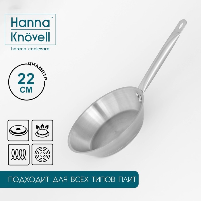 Сковорода из нержавеющей стали Hanna Kn&ouml;vell, d=22 см, h=5,5 см, толщина стенки 0,6 мм, длина ручки 21,5 см, индукция