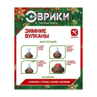 Набор для опытов 2 в 1 &laquo;Новогодние вулканы&raquo;, 2 опыта
