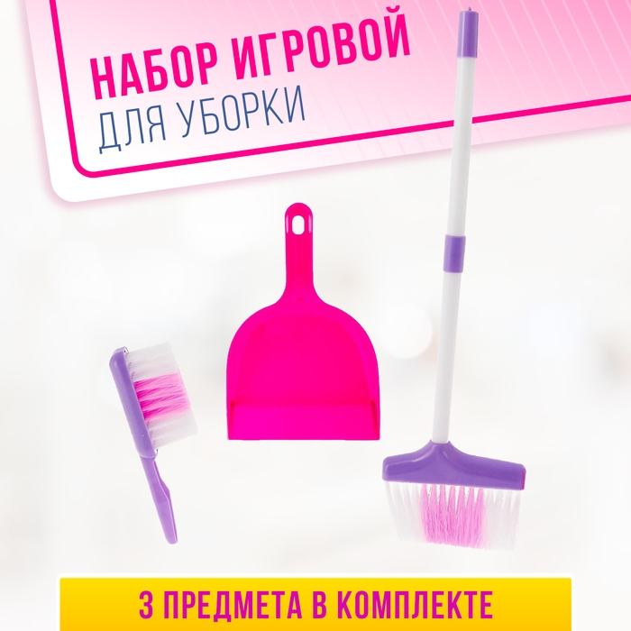 Набор игровой &laquo;Хозяюшка&raquo;, 3 предмета: совок, щётка, швабра (высота 52 см)