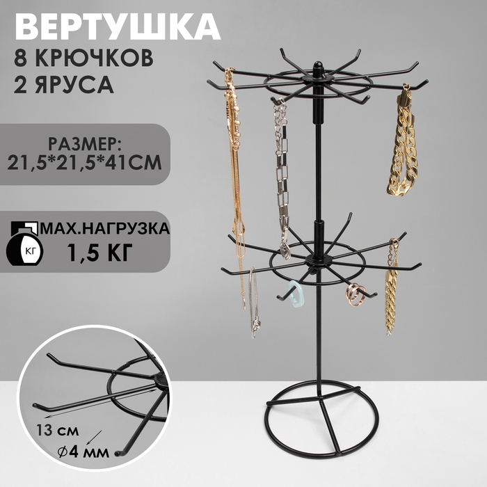 Вертушка, 2 яруса по 8 крючков, 21,5×21,5×41 см, цвет чёрный Вертушка, 2 яруса по 8 крючков, 21,5×21,5×41 см, цвет чёрный