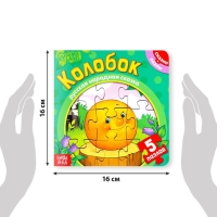 Книга картонная &laquo;Колобок&raquo;, 12 стр., с пазлами 5 шт.