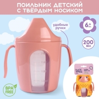Поильник детский с твёрдым носиком &laquo;Protect Me&raquo;, 200 мл., с ручками, цвет розовый