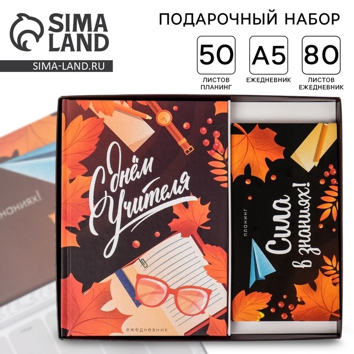 Подарочный набор &laquo;С днём учителя&raquo;: ежедневник А5, 80 листов, планинг с отрывными листами, 50 листов