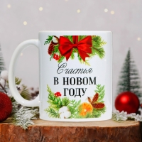 Кружка новогодняя керамическая &laquo;Счастья&raquo;, 320 мл, цвет белый