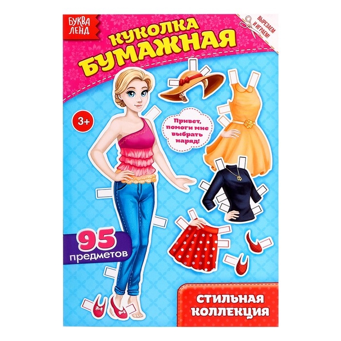 Вырежи куклу и наряды из «Стильной коллекции», 20 стр. Вырежи куклу и наряды из «Стильной коллекции», 20 стр.
