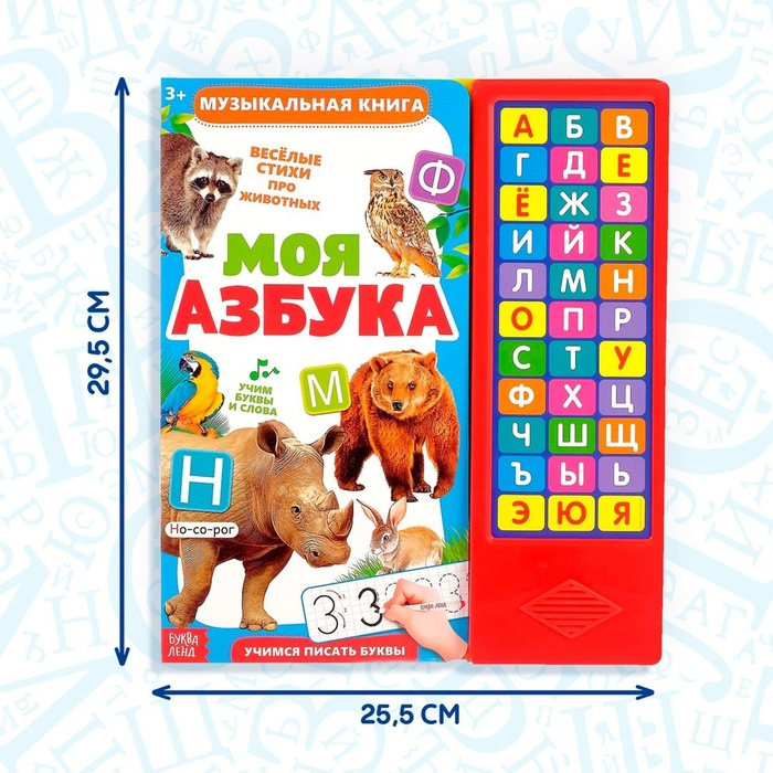 Музыкальная книга &laquo;Моя азбука&raquo;, 16 страниц