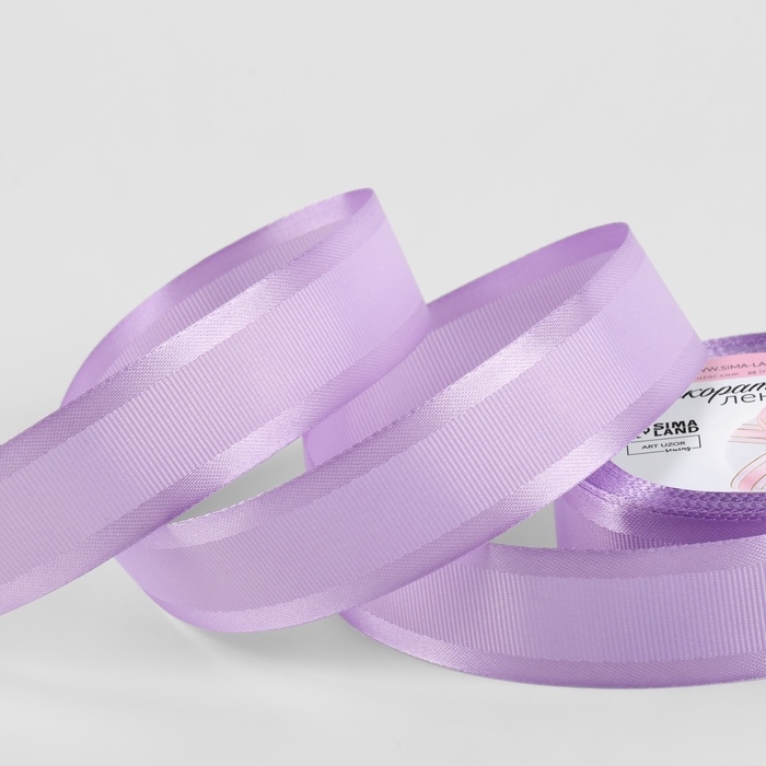 Лента декоративная, репсовая/атласная, 25 мм, 9,1 &plusmn; 0,5 м, сиреневая №21