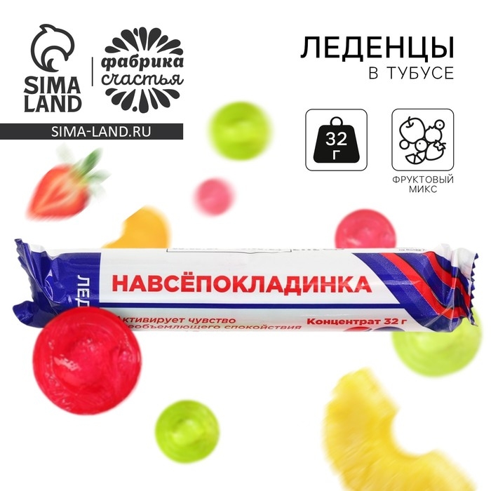 Леденцы в тубусе &laquo;Навсепокладинка&raquo;, 32 г.