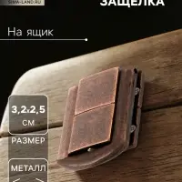 Замок-защелка на ящик ZM01, 3.2&times;2.5 см, цвет медь