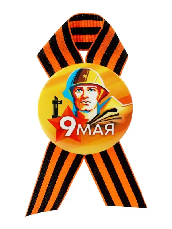 Значок закатной с георгиевской лентой &laquo;9 мая&raquo;