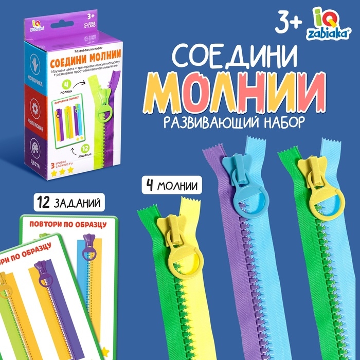 Развивающий набор &laquo;Соедини молнии&raquo;