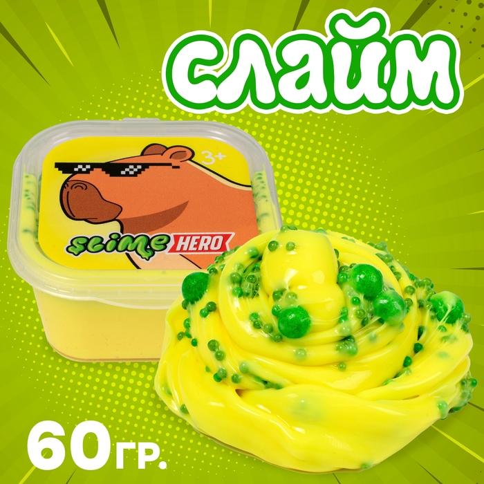 Слайм &laquo;Slime HERO. Капибара&raquo;, жёлтый, 60 г