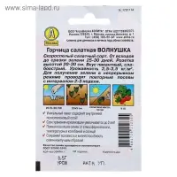 Семена Горчица салатная &laquo;Волнушка&raquo;, 0.5 г, &laquo;Аэлита&raquo;