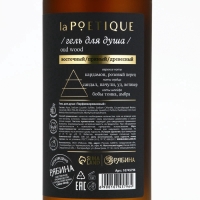 Гель для душа парфюмированный laPOETIQUE, 500 мл, аромат Oud wood Гель для душа парфюмированный laPOETIQUE, 500 мл, аромат Oud wood