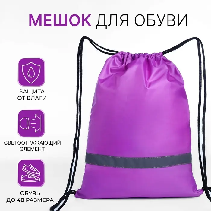 Мешок для обуви на шнурке, &laquo;ЗФТС&raquo;, светоотражающая полоса, цвет сиреневый