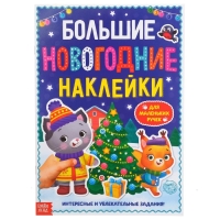 Книга с заданиями &laquo;Большие новогодние наклейки&raquo;, 16 стр., формат А4