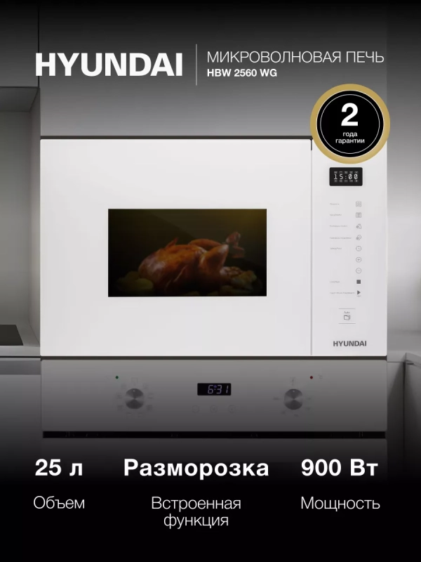 Встраиваемая микроволновая печь HBW 2560WG 25л