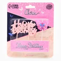 Набор свечей для торта &laquo;Happy Birhday&raquo; с бабочкой