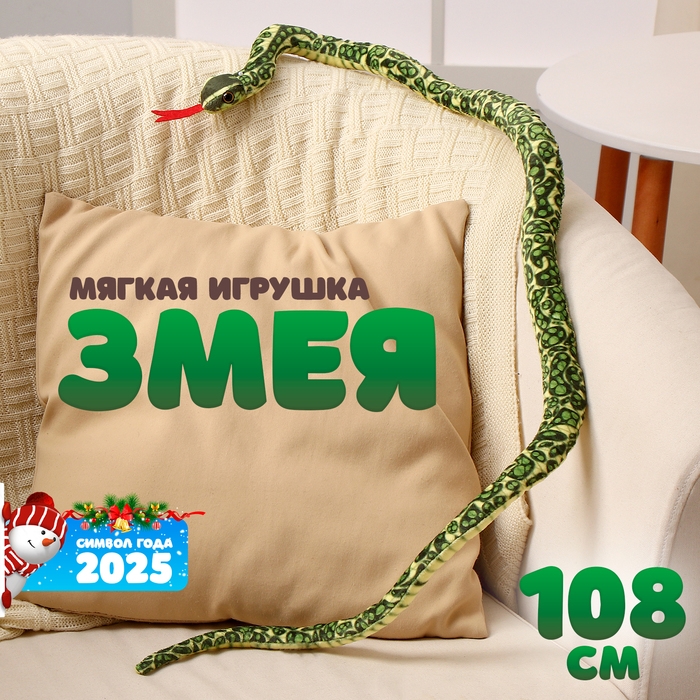 Мягкая игрушка &laquo;Змея&raquo;, 108 см, цвет зелёный