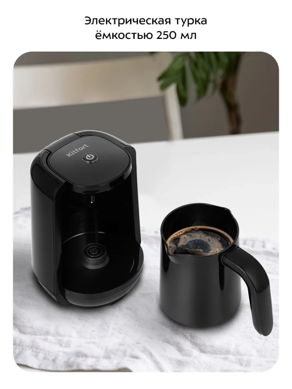 Турка-кофеварка электрическая для варки кофе КТ-761