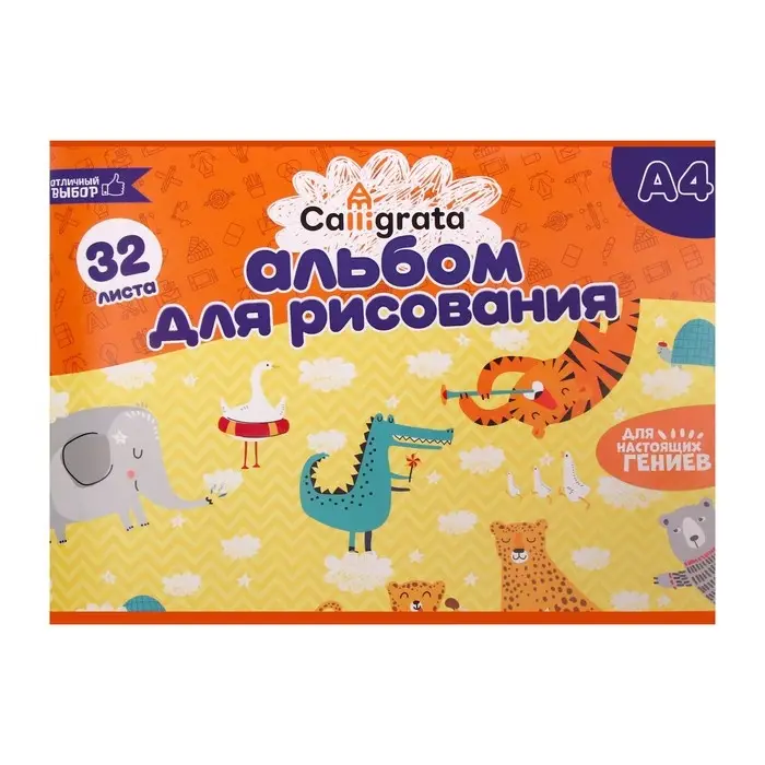 Альбом для рисования А4, 32 листа на скрепке Calligrata, обложка мелованный картон, внутренний блок офсет 100 г/м&sup2;