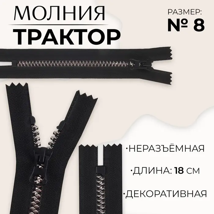 Молния &laquo;Трактор&raquo;, №8, неразъёмная, замок автомат, 18 см, чёрная