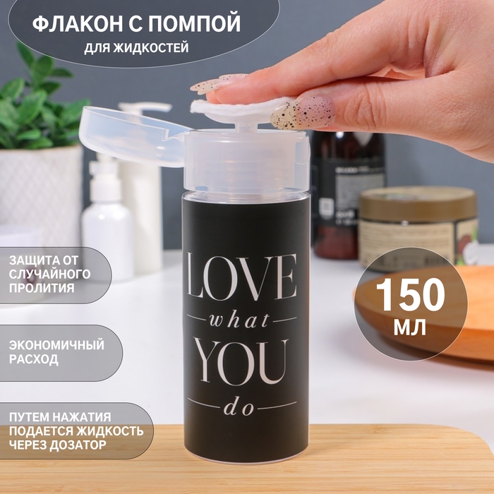 Флакон с помпой &laquo;Love what you do&raquo;, 150 мл, цвет чёрный/белый