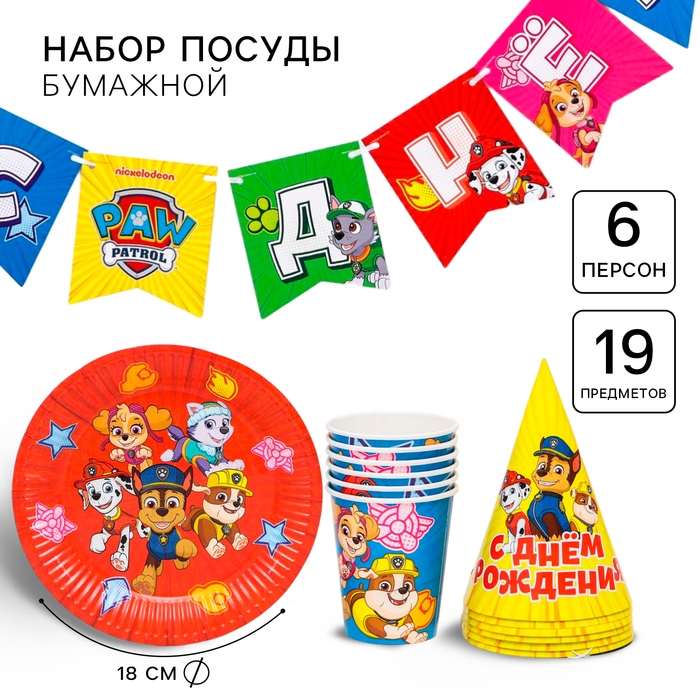 Набор бумажной посуды, на 6 персон Набор бумажной посуды, на 6 персон "С днем рождения!" , Щенячий патруль