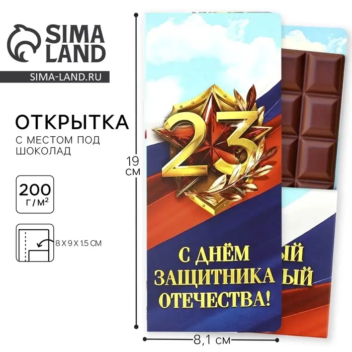 Открытка с местом для шоколадки &laquo;23 февраля: С Днем Защитника Отечества&raquo;