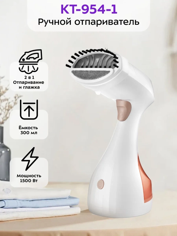 Отпариватель ручной для одежды КТ-954 - 1500 Вт