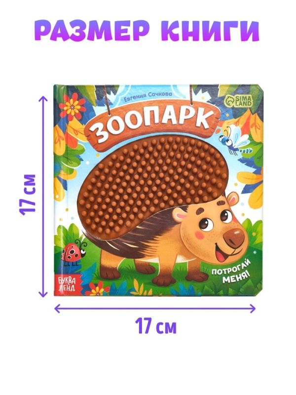 Трогательная книга "Зоопарк. Потрогай меня!"
