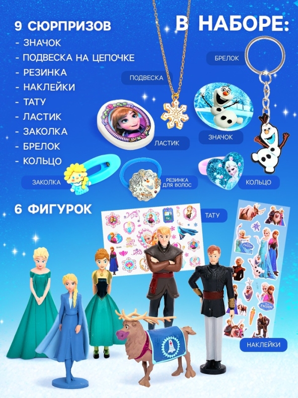 Disney Адвент-календарь с фигурками "Холодное сердце"